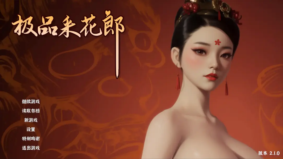 极品采花郎 V2.1.2 官方中文步兵版+存档+追加回忆