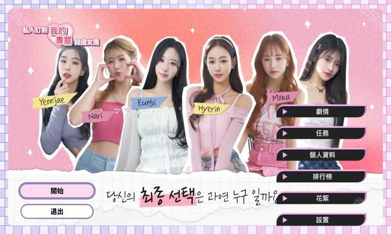 私人订制：我的专属韩国女团 官方简体中文版