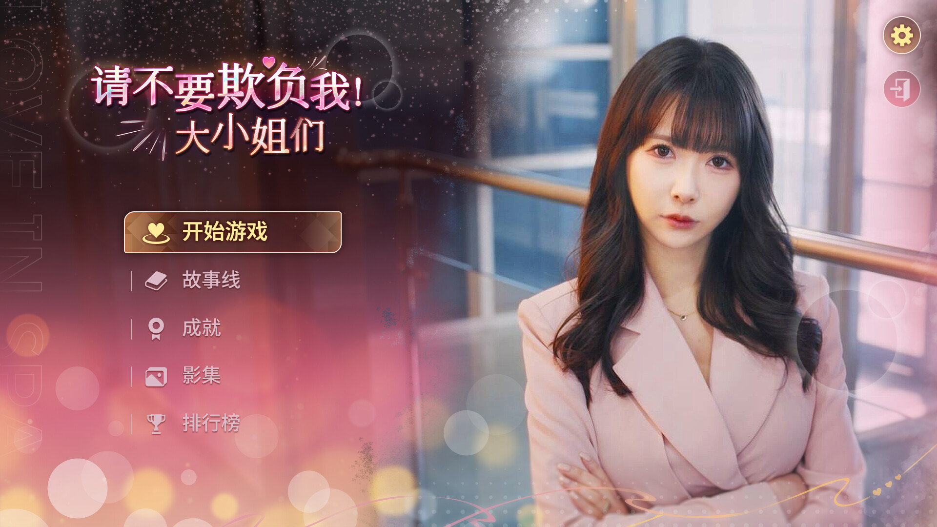 请不要欺负我大小姐们 STEAM官方中文版
