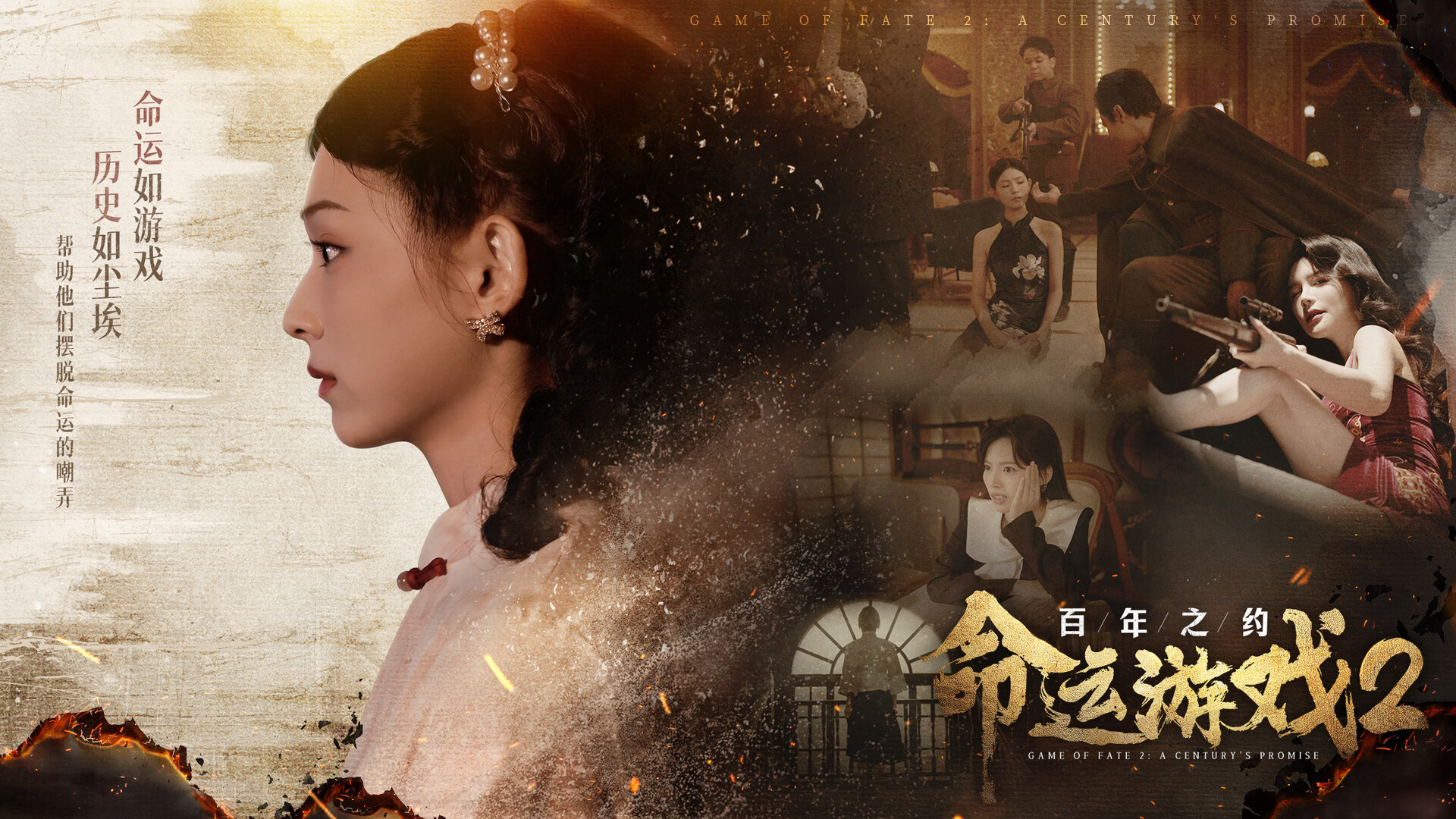 命运游戏2:百年之约