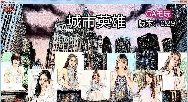 城市英雄 SOB就是个混蛋 V0.30 亚洲替换版最新珍藏版