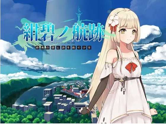 蔚蓝航迹 终焉之塔与编织诗篇的少女 Ver0.06 官方中文版