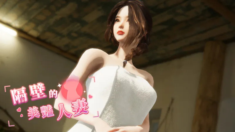 隔壁的美艳人妻 Ver1.7.15 官方中文版/满金币存档