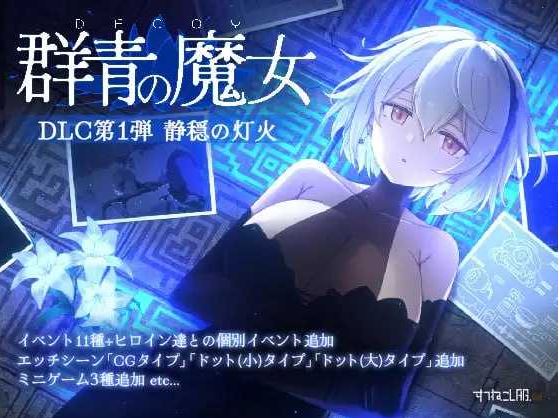 DECOY 群青的魔女 静谧灯火 DLC Ver2.0