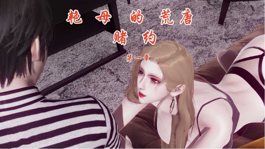 艳母的荒唐赌约1-6+旧版+小说