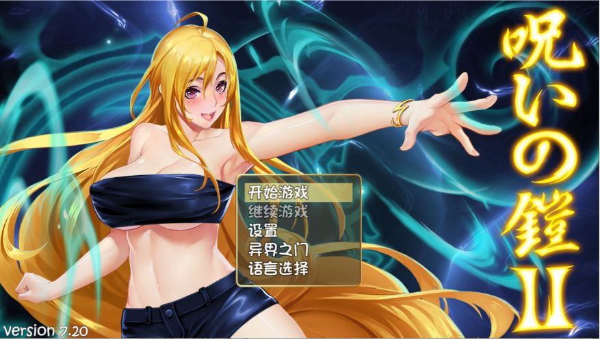 诅咒铠甲2 灵魔女传奇 V7.20 官中步兵版/存档