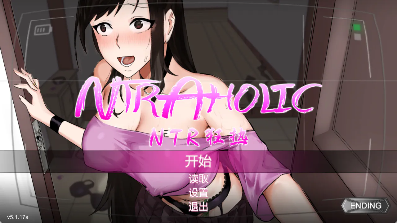 NTR狂热 NTRaholic チホネトラレケイカク V5.1.17s 官方中文步兵版