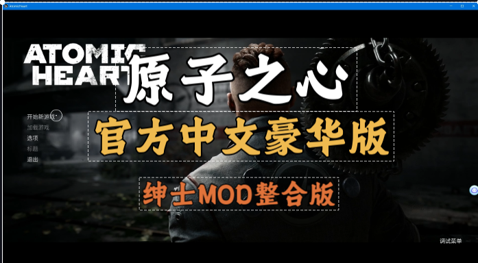 原子之心 Atomic Heart 官方中文豪华版/绅士MOD魔改整合