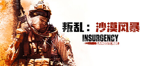叛乱：沙漠风暴/Insurgency: Sandstorm v1.20.0.362378 免安装绿色中文版