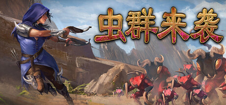 虫群来袭/Here Comes The Swarm v0.1.4312 免安装绿色中文版