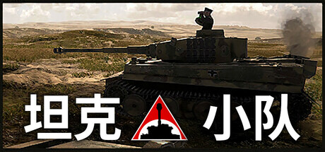 坦克小队/Tank Squad v1.2.2 免安装绿色中文版