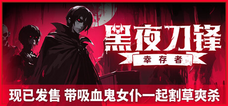 黑夜刀锋：幸存者/Night Swarm v1.2.0 免安装绿色中文版