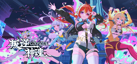 叛逆神魂GODSOUL/Rebellion GODSOUL: Awakening v1.86 免安装绿色中文版