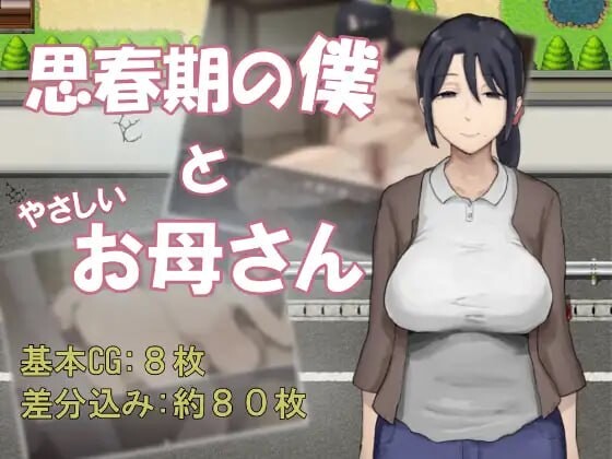思春期的我与温柔的母亲 思春期の僕とやさしいお母さん 汉化版