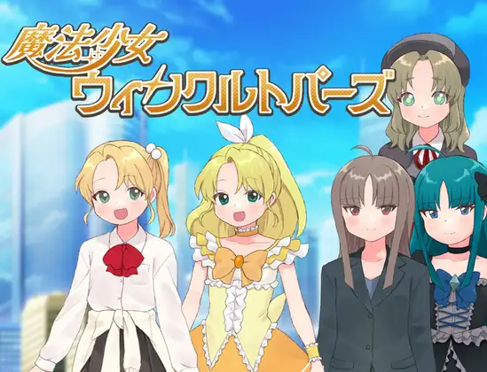 魔法少女 闪亮托帕兹 魔法少女ウィンクルトパーズ