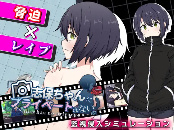 志保没有私人时间 志保ちゃんにプライベートはない 汉化版