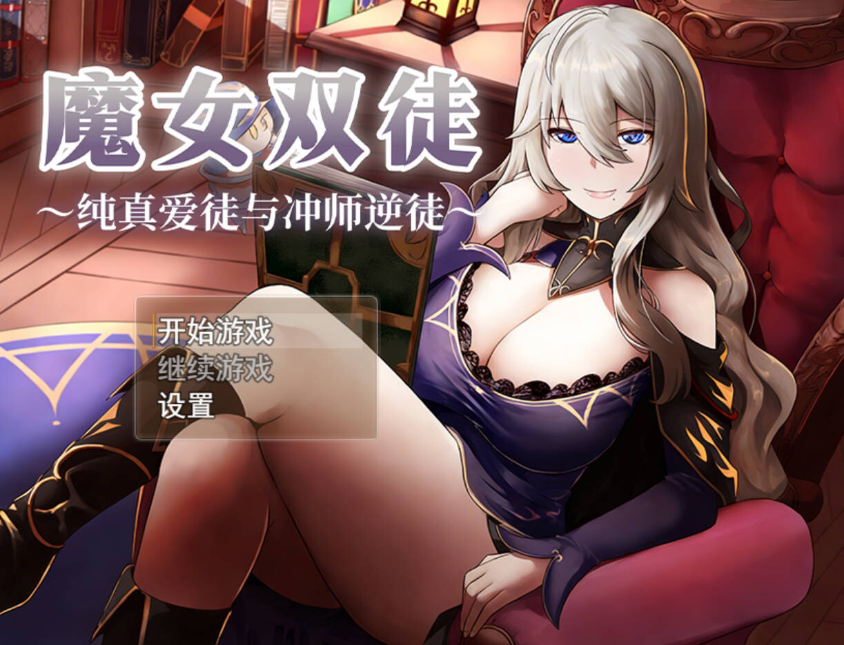 魔女双徒 纯真爱徒与冲师逆徒 官中步兵版/全回想存档