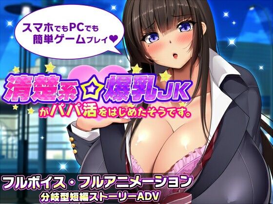 听说一个清纯系巨乳女高中生开始了爸爸活 Ver1.1 汉化版/全回想存档