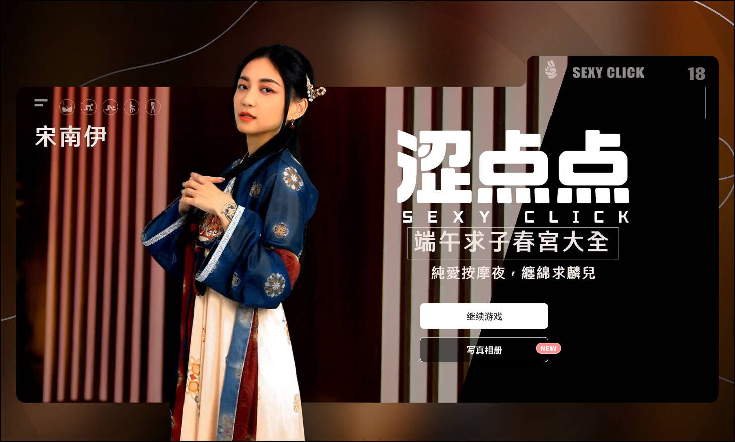涩点点 端午求子 宋南伊 官方中文版/国语发音