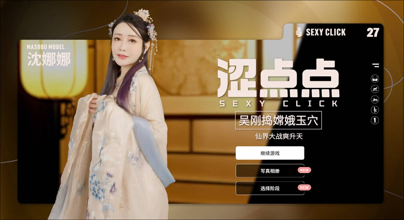 涩点点 吴刚捣嫦娥 沈娜娜 官方中文版/国语发音