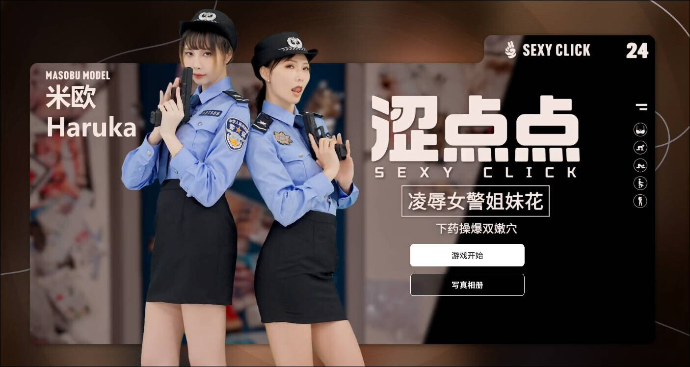 涩点点 女警姐妹花 米欧 官方中文版/国语发音