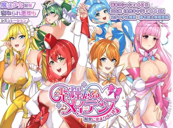 光辉的少女们 逐渐被黑暗浸染的羁绊 汉化版/全CG存档