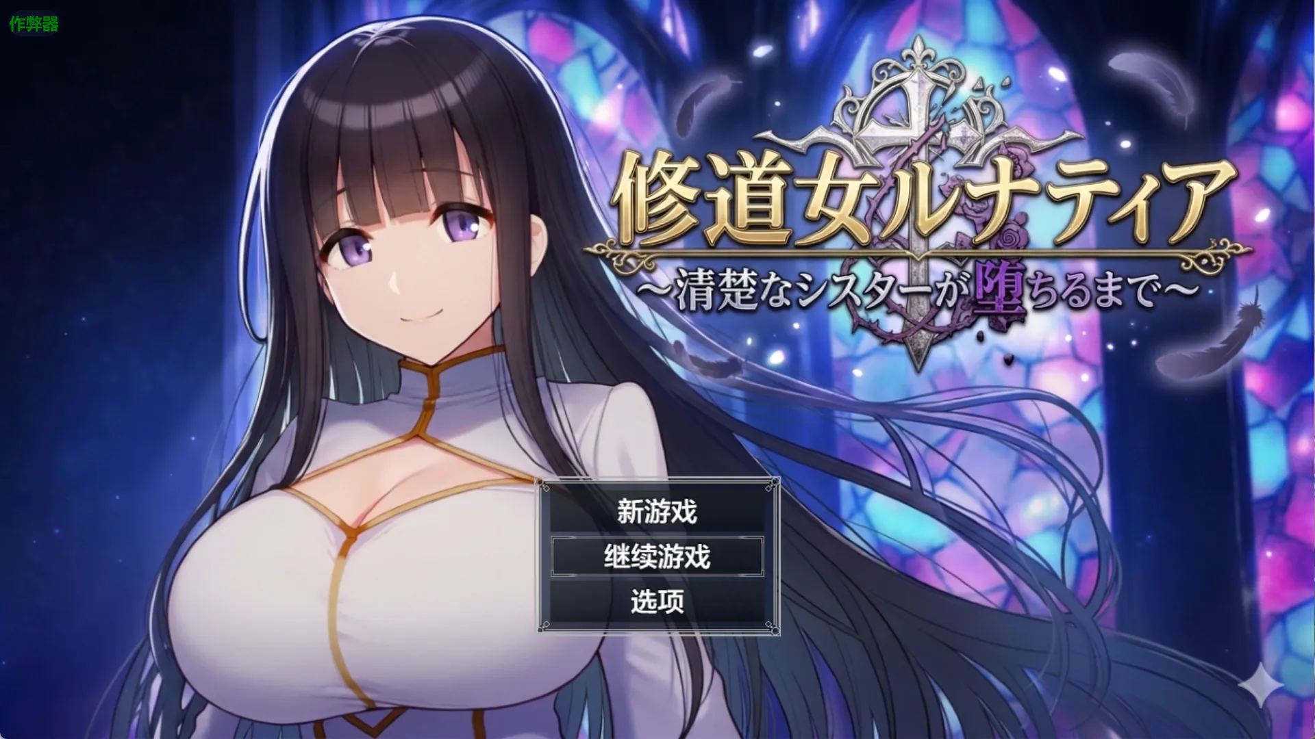 修女露娜蒂亚 直至清纯修女堕落之时 内嵌汉化版/作弊码