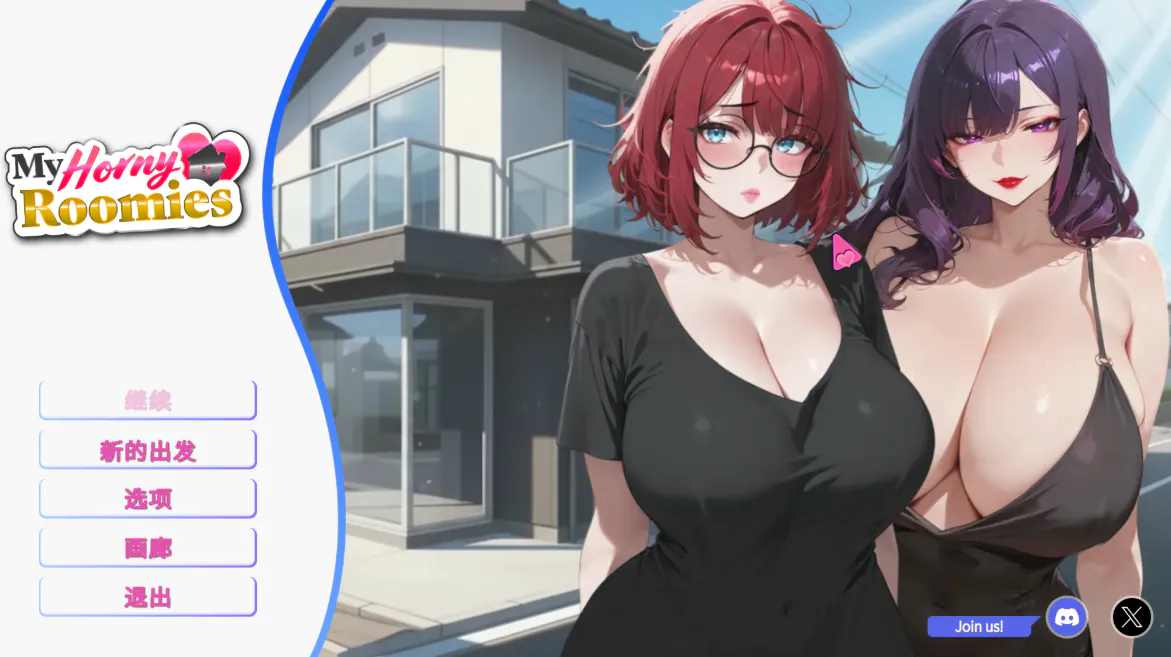 我那些饥渴的室友 My Horny Roomies 官中步兵版