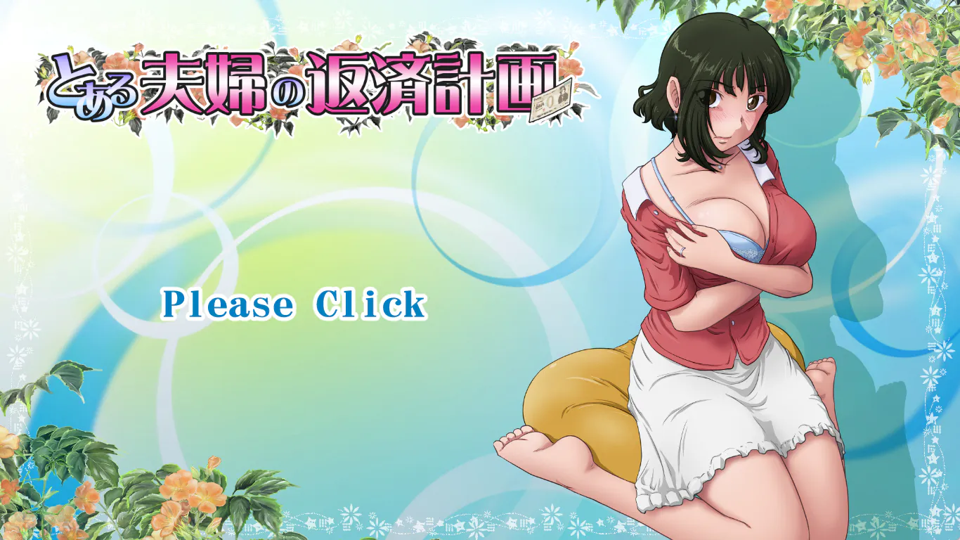 某对夫妇的还款计划 とある夫婦の返済計画 Ver2.09 生肉版