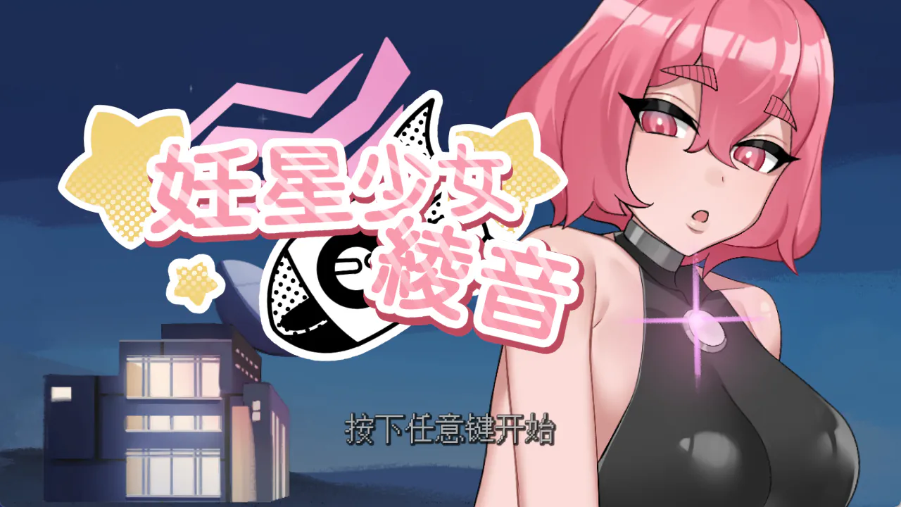 妊星少女绫音 Ayane：The Pregnancy Planet 官中步兵版