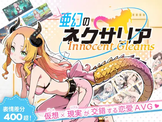 亚幻的奈克萨里亚 天真闪光 亜幻のネクサリア Innocent Gleams Ver1.10 汉化版