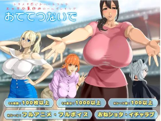 牵着我的手 おててつないで v1.011 汉化版/全CG存档