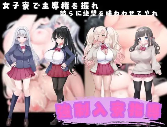 强制入宿指导 強○入寮指導 汉化版