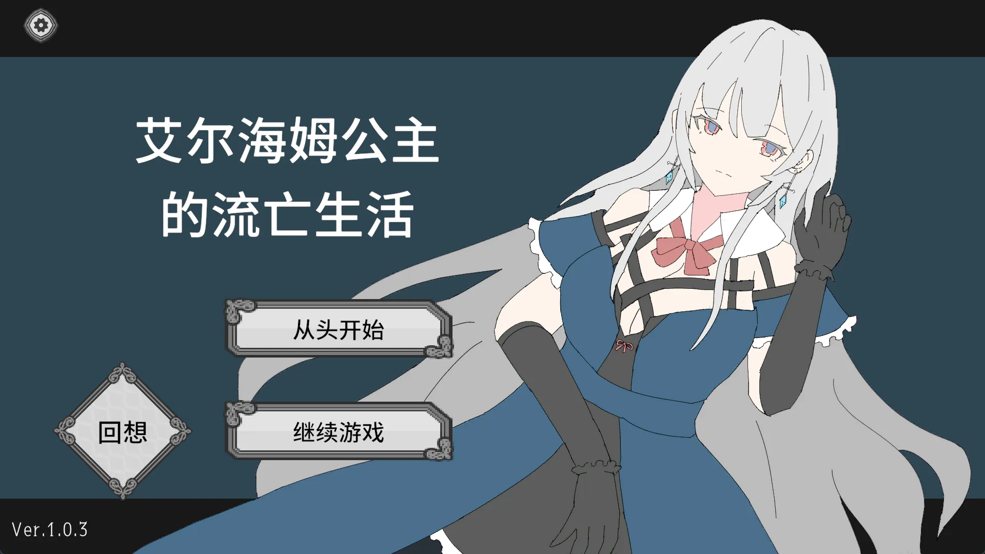 艾尔海姆公主的流亡生活 Princess Elheim in Exile Ver1.0.3 官中步兵版/自带全回想
