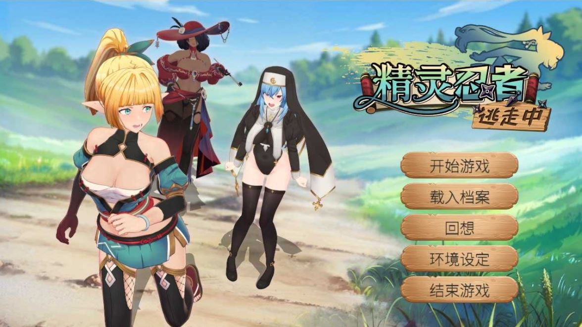精灵忍者逃走中 3D Flee, My Elven Ninja! 3D 忍者エルフ逃走中！ 官方中文步兵版