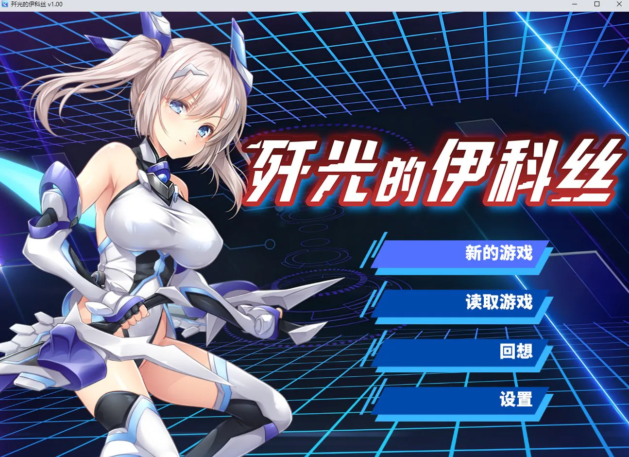歼光的伊科丝 殲光のイクス 官方中文步兵版