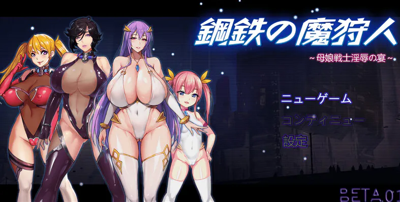 钢铁的魔狩人 钢铁の魔狩人 母娘战士之宴 Ver0.10B 官方中文版