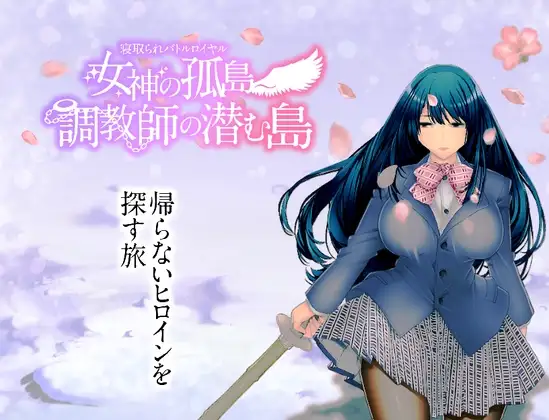 NTR生存战 女神之岛 潜伏调教师的岛屿 汉化版/全CG存档