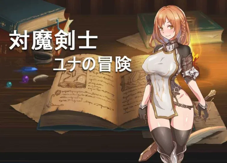 对魔剑士尤娜的冒险 対魔剣士ユナの冒险 精翻汉化版/作弊码
