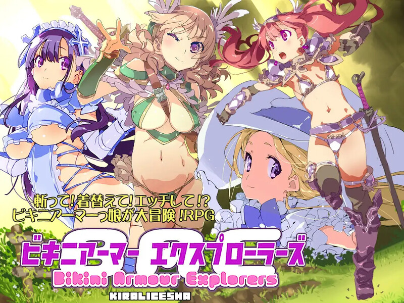 比基尼铠甲探险队 ビキニアーマー エクスプローラーズ B.8131347官中版
