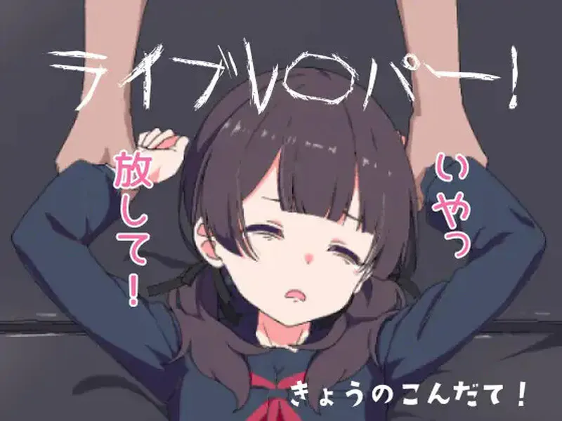 现场直播 ライブレ〇パー 汉化版