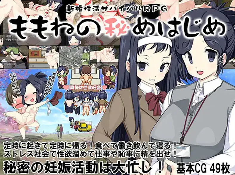新婚性活生存RPG 桃音的秘密起点 汉化版/作弊码