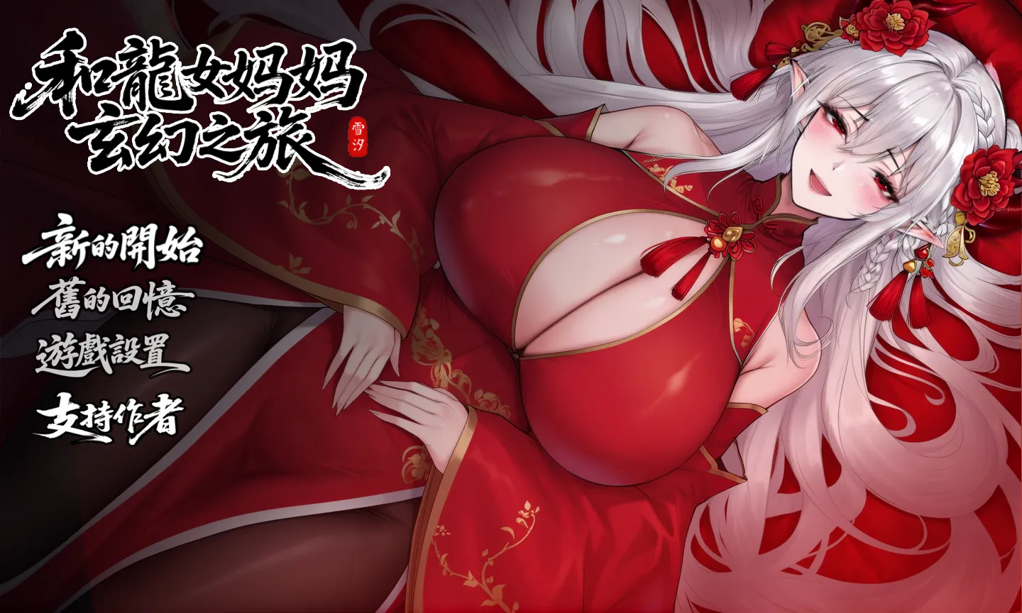 我和龙女妈妈的玄幻之旅 私と竜娘母親の幻想冒険 Ver0.326b 官中步兵版/存档