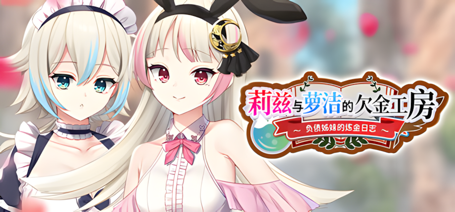 莉兹与萝洁的欠金工房 负债姊妹的炼金日志 Ver1.07 汉化版/全回想存档