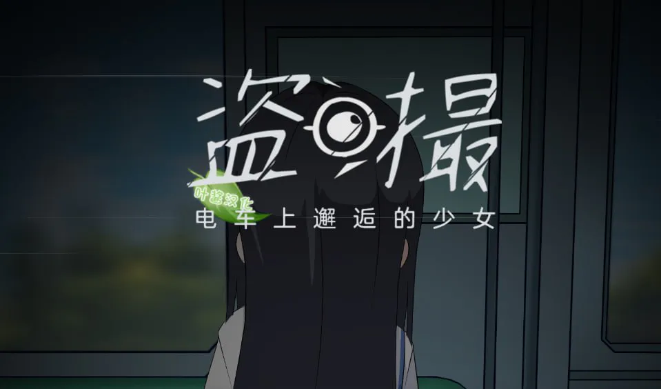 盗撮 電車 で会った少女 汉化版