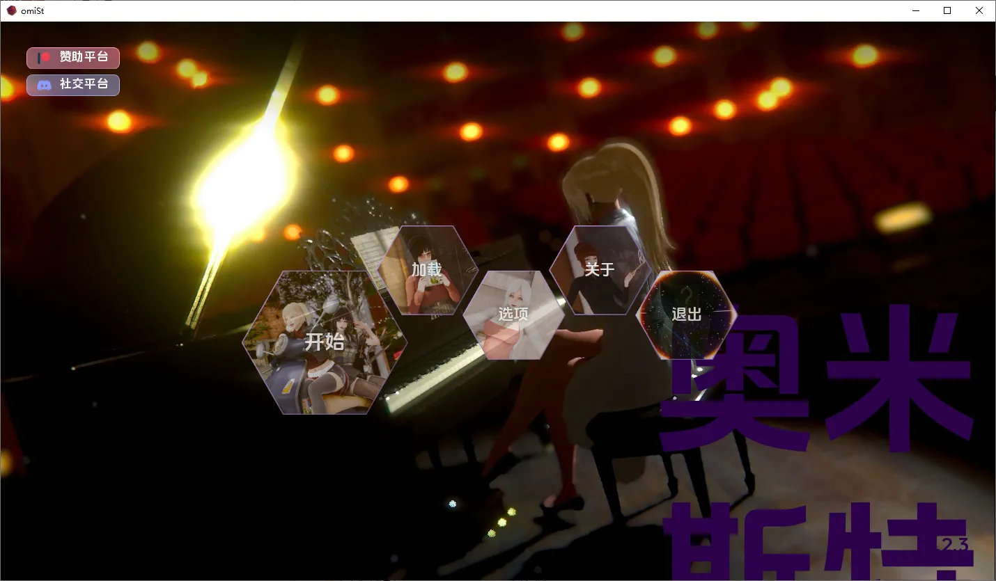 奥米斯特 v0.3.0 更新/汉化/动态