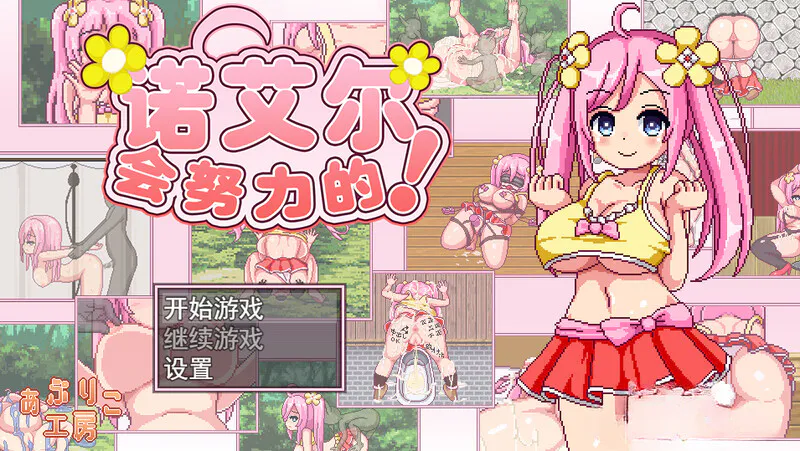 诺艾尔会努力的！ノエルがんばりますっ! Ver1.03 官方中文版/全回想