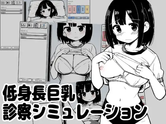 矮个子巨乳诊察模拟 低身長巨乳診察シミュレーション 生肉版