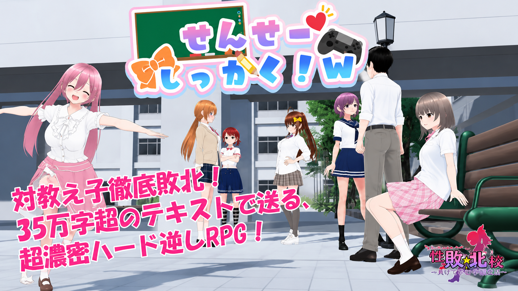 老师 失格 せんせーしっかく!w 072官中版/全回想存档