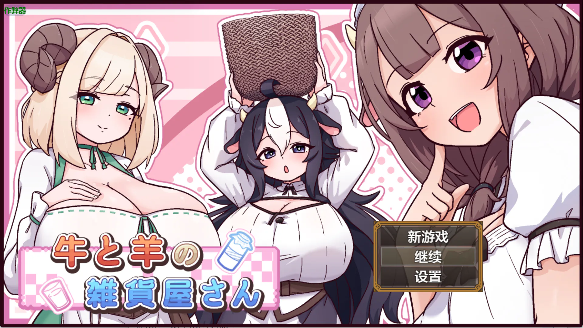 牛和羊的杂货店 牛と羊の雑貨屋さん 汉化版+存档